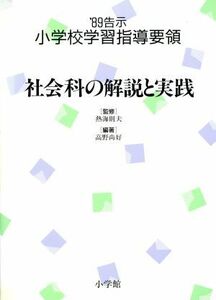 社会科の解説と実践 ’８９告示　小学校学習指導要領／高野尚好【編著】