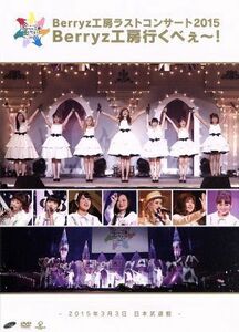 Berryz工房 ラストコンサート2015 Berryz工房行くべぇ~! [DVD]