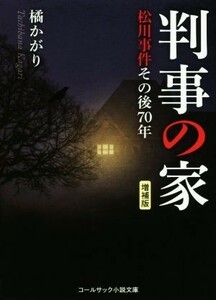 判事の家　増補版 松川事件その後７０年 コールサック小説文庫／橘かがり(著者)