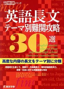 英語長文テーマ別難関攻略３０選 高度な内容の長文をテーマ別に分類 高校入試特訓シリーズ／東京学参(著者)