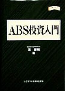 ＡＢＳ投資入門 金融職人技シリーズＮＯ．１７／北康利(著者)