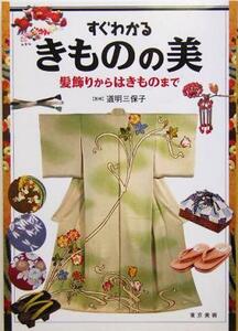 すぐわかるきものの美　髪飾りからはきものまで 道明三保子／監修