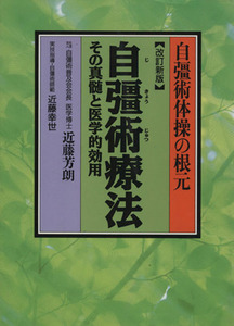 自彊術療法　その真髄と医学的効用 自彊術体操の根源／近藤芳朗(著者)