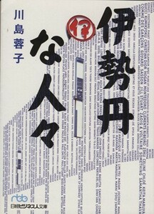 伊勢丹な人々 日経ビジネス人文庫／川島蓉子(著者)