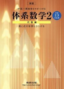 中高一貫教育をサポートする体系数学　新版(２　代数編) 中学２・３年生用／数研出版