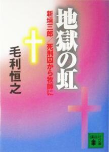 地獄の虹 新垣三郎／死刑囚から牧師に 講談社文庫／毛利恒之(著者)