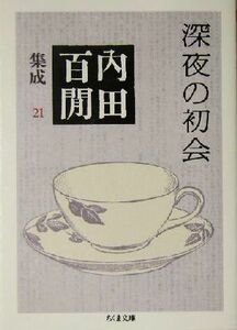 深夜の初会 内田百間集成　２１ ちくま文庫／内田百けん【著】