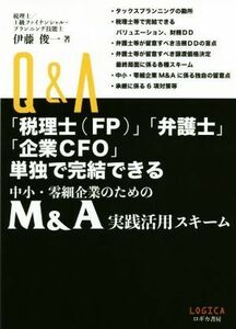 Ｑ＆Ａ　中小・零細企業のためのＭ＆Ａ実践活用スキーム 「税理士」「弁護士」「企業ＣＦＯ」単独で完結できる／伊藤俊一(著者)