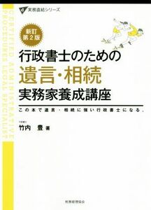 行政書士のための遺言・相続実務家養成講座　新訂第２版 この本で遺言・相続に強い行政書士になる。 実務直結シリーズ／竹内豊(著者)