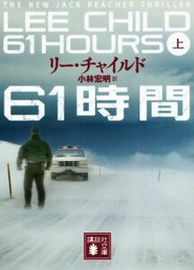 ６１時間(上) 講談社文庫／リー・チャイルド(著者),小林宏明(訳者)