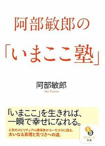 阿部敏郎の「いまここ塾」 サンマーク文庫／阿部敏郎【著】