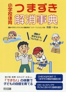 小学校体育　つまずき解消事典 運動が苦手な子もフルサポート／西薗一也(著者)