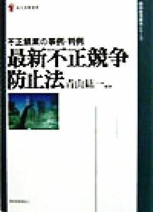 最新不正競争防止法 不正競業の事例・判例 現代産業選書　経済産業史研究シリーズ／青山紘一(著者)