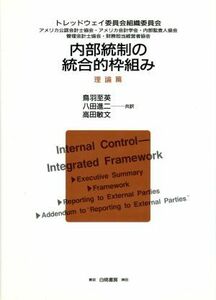 内部統制の統合的枠組み　理論篇(理論篇)／トレッドウェイ委員会組織委員会(著者),鳥羽至英(訳者),八田進二(訳者),高田敏文(訳者)