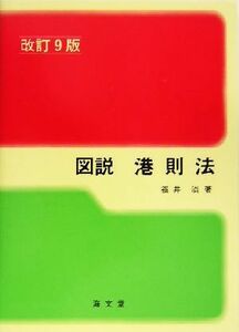 図説　港則法／福井淡(著者)