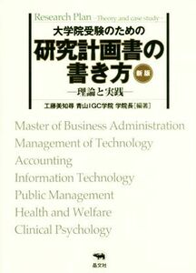 大学院受験のための研究計画書の書き方　－理論と実践－　新版／工藤美知尋(著者)