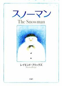 スノーマン　新装版 児童図書館・絵本の部屋／レイモンド・ブリッグズ(著者)