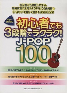 初心者でも３段階でラクラク！Ｊ－ＰＯＰ　１００／芸術・芸能・エンタメ・アート