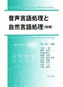 音声言語処理と自然言語処理　増補／中川聖一(著者),秋葉友良(著者),山本幹雄(著者),北岡教英(著者),小林聡(著者)