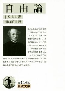 自由論 岩波文庫／Ｊ．Ｓ．ミル(著者),関口正司(訳者)