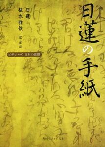 日蓮の手紙 （角川ソフィア文庫　Ｇ１－１８　ビギナーズ日本の思想） 日蓮／〔著〕　植木雅俊／訳・解説