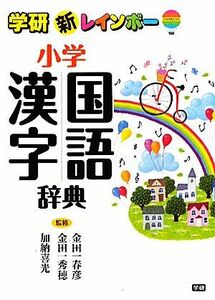 新レインボー小学国語漢字辞典／金田一春彦，金田一秀穂，加納喜光【監修】