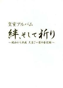 皇室アルバム　絆、そして祈り～昭和から平成　天皇ご一家の全記録～／（趣味／教養）