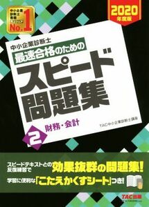 中小企業診断士　最速合格のためのスピード問題集　２０２０年度版(２) 財務・会計／ＴＡＣ中小企業診断士講座(著者)