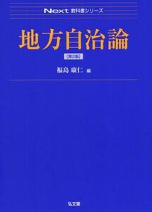 地方自治論　第２版 Ｎｅｘｔ教科書シリーズ／福島康仁(編者)