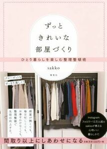 ずっときれいな部屋づくり ひとり暮らしを楽しむ整理整頓術／ｓａｋｋｏ(著者)