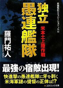 独立愚連艦隊　米本土上陸作戦 コスミック文庫／羅門祐人【著】