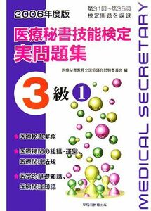 医療秘書技能検定実問題集３級(１) 第３１回～３５回「医療秘書実務」・「医療機関の組織・運営、医療関連法規」・「医学的基礎知識、医療