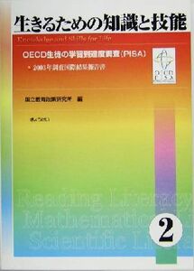 生きるための知識と技能(２) ＯＥＣＤ生徒の学習到達度調査ＰＩＳＡ２００３年調査国際結果報告書／国立教育政策研究所(編者)