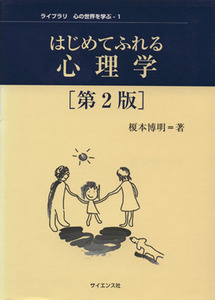 はじめてふれる心理学　第２版 ライブラリ心の世界を学ぶ１／榎本博明(著者)