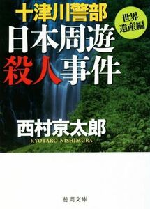 十津川警部　日本周遊殺人事件　世界遺産編 徳間文庫／西村京太郎(著者)