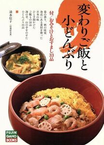 変わりご飯と小どんぶり　筍ご飯から簡単どんぶりまで６５品／清水信子(著者)