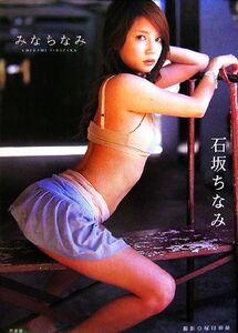 みなちなみ　石坂ちなみ写真集／石坂ちなみ(その他),塚田和徳(その他)