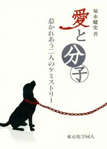 愛と分子 惹かれあう二人のケミストリー／菊水健史(著者)