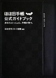 ほぼ日手帳公式ガイドブック あなたといっしょに、手帳が育つ。／ほぼ日刊イトイ新聞【編著】