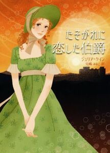 たそがれに恋した伯爵 ＭＩＲＡ文庫／ジュリア・クイン(著者),兒嶋みなこ(訳者)