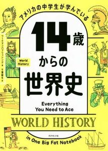 １４歳からの世界史 アメリカの中学生が学んでいる／ワークマンパブリッシング(著者),千葉敏生(訳者)