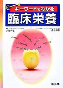 キーワードでわかる臨床栄養／大熊利忠，金谷節子【編】