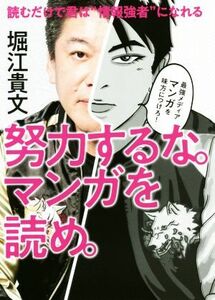 努力するな。マンガを読め。／堀江貴文(著者)