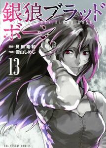 銀狼ブラッドボーン(１３) 裏少年サンデーＣ／雪山しめじ(著者),艮田竜和(原作)