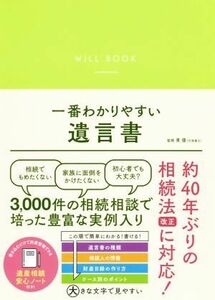 一番わかりやすい遺言書／リベラル社(編者),東優(監修)