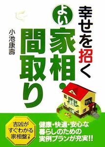 幸せを招くよい家相・間取り／小池康壽【著】