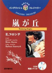 嵐が丘 イングリッシュトレジャリー・シリーズ１０／エミリー・ブロンテ(著者),中岡洋(訳者)