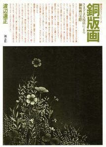 銅版画 さまざまな技法による銅版画の実際／渡辺達正 (著者)