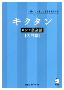 キクタン　ロシア語会話　入門編 聞いてマネしてすらすら話せる／猪塚元(著者),原ダリア(著者)