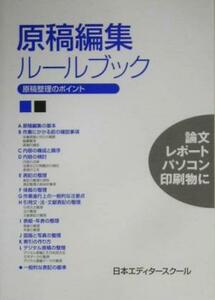 原稿編集ルールブック 原稿整理のポイント／日本エディタースクール(編者)